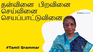 Thanvinai, Piravinai, Seyvinai, Seyapattuvinai தன்வினை, பிறவினை, செய்வினை, செயப்பாட்டுவினை