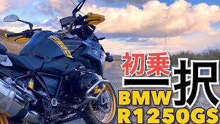 【初インプレ】2022年はコレだ！R1250GS  BMWアドベンチャーバイク