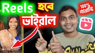 🔥ভাইরাল Reels আপলোড 100% সঠিক নিয়মে😮Reels Video Upload Korar Niom