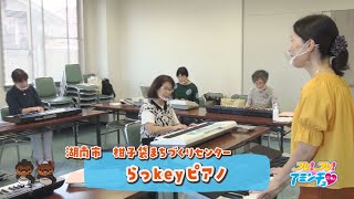 がんばらずに楽しく弾こう♪「らっkeyピアノ」湖南市　柑子袋まちづくりセンター