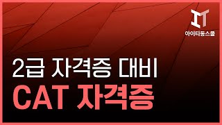 [HD]CAT 자격증(CAD 실무능력평가) 2급 자격증 따기 (2023)