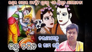 ଭକ୍ତ ଚରିତ/ତରଣୀସେନୁ ର ରାମ ଭକ୍ତି/ ଇଶ୍ଵର କାହାର ଅଟନ୍ତି?/Odiaprabachan/Tutunana/ Atv/Rashiphala/News