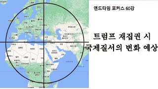 트럼프 재집권 시 국제질서의 변화 예상