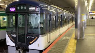 【京阪電車】京阪3000系3001(トップナンバー)快速急行・淀屋橋行き・京橋駅発車