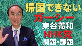 帰国できない！ガーシー NHK党!!