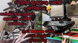 വിട്ടിൽ ഇരുന്നു വണ്ടി പണിയാം| Rs200 service done at home