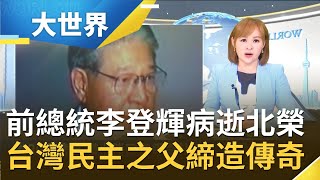 台灣民主之父病逝北榮！李登輝曾藉野百合學運啟動改革廢除萬年國代 主政12年力抗傳統黨國派系｜主播王志郁｜【大世界新聞】20200730｜三立iNEWS