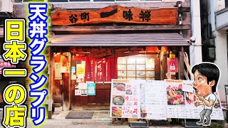 【日本一】天丼グランプリ優勝したお店で大食い！