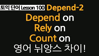 depend on, rely on, count on, 3가지 차이점