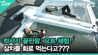 럭셔리 끝판왕, 요트 체험! 삼치를 회로 먹는다고??? [더 트래블로그 여수 편 #2]