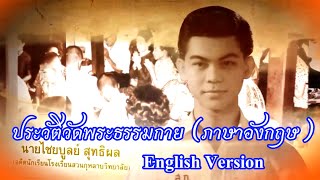 🌍ประวัติวัดพระธรรมกาย (ภาษาอังกฤษ) Getting to Know Wat Phra Dhammakaya English Version