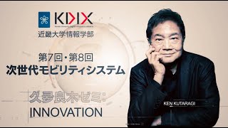 【久夛良木ゼミ：INNOVATION】第7回 講義・第8回インタラクティブセッション「 次世代モビリティシステム」ダイジェスト版｜近畿大学情報学部