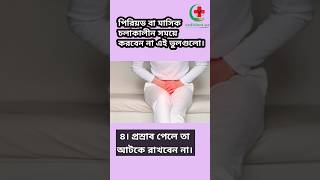 পিরিয়ড বা মাসিক চলাকালীন সময় যে ভুলগুলো করবেন না 🥼🩺#মাসিক #পিরিয়ড #healthissue #women_issues