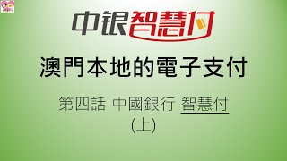 澳門本地的電子支付第肆話-中國銀行 智慧付