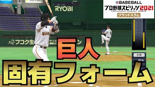 【プロスピ2021】固有フォーム【巨人】【プロ野球スピリッツ2021グランドスラム】