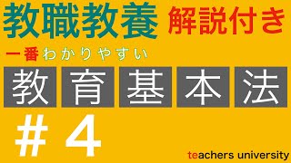 一番わかりやすい教育基本法＃４。教員採用試験 教育法規の演習と解説