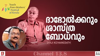 ദാഭോൽകറും ശാസ്ത്രബോധവും |Narendra Dabolkkar Day | Shaji Kizhakkedathu | YFFK | Nastik Nation