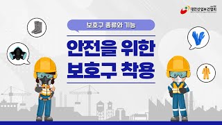 [대한산업보건협회] 안전을 위한 보호구 착용