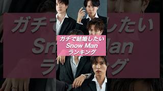 ガチで結婚したいSnow Manランキング💖 1位の旦那力ヤバすぎ！【ジャニーズ・STARTO】