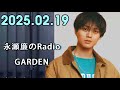 king u0026prince 永瀬廉のradiogarden 2025.02.20