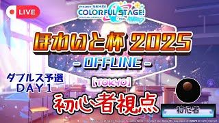 【プロセカ配信】ほわいと杯2025 予選ＤＡＹ１ 初心者視点配信 ダブルス【スマホ勢】