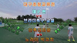 브라더족구교실vs대구 썬 (안축대마왕vs노련미 박 코치) 피터지는 승부!!