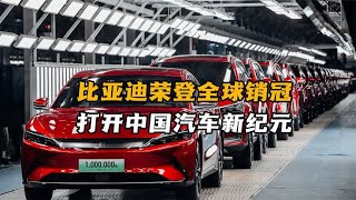 比亚迪荣登2023全球销冠！中国能源车若想“征战全球”还差什么