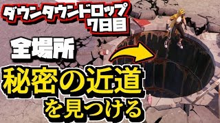 【フォートナイト】秘密の近道を2つ見つける 攻略 / ダウンタウンドロップチャレンジ 7日目【Fortnite】