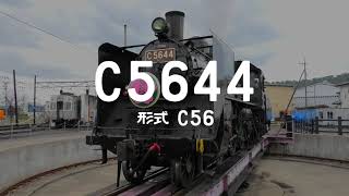 【大井川鐵道】C56 44［形式 C56］