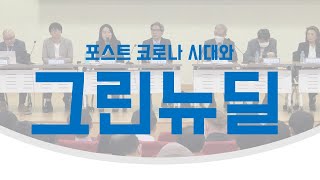 [국회토론회] 포스트코로나시대와 그린뉴딜 - 2부 토론