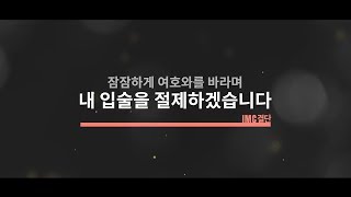 [IMC결단] 내 입술을 절제하겠습니다