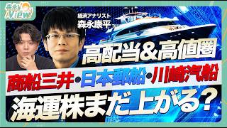 【海運株まだ上がる？】日本郵船・商船三井・川崎汽船を徹底比較 / 中東情勢との関係性 / 新興国グループBRICｓ/ 高配当で人気の理由 / 今後の株価はどうなる？【森永’sView】