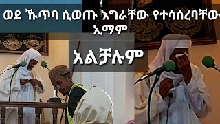 ወደ ሚንበር ለመውጣት ያቃታቸው ኢማም