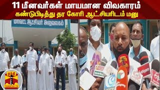 11 மீனவர்கள் மாயமான விவகாரம் : கண்டுபிடித்து தர கோரி ஆட்சியரிடம் மனு