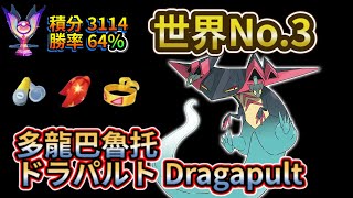 【寶可夢大集結】世界No.3｜多龍巴魯托ドラパルト Dragapult｜【Pokémon UNITE】【ポケモンユナイト】【狐MAN】