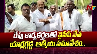 Gannavaram : గ‌న్న‌వ‌రంలో వేడెక్కుతున్న రాజ‌కీయం..రేపు కార్యకర్తలతో YCP నేత యార్లగడ్డ... | YCP | Ntv