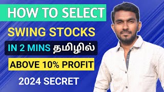 How to Select Swing Trading Stocks | Entry Stoploss Exit | இந்த TRADINGஇல் அதிக லாபம் வரும்