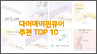 다이아미핀큐어 최고 신중한 소비자를 위한 가격, 품질, 판매량으로 본 상품 TOP 10