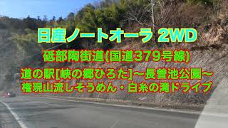 日産ノートオーラ 長曽池公園、権現山白糸の滝