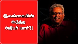 Sri Lanka Crisis: இலங்கையின் அடுத்த அதிபர் யார்? | Ranil Wickremesinghe | Sajith Premadasa