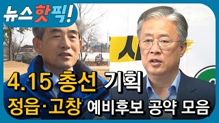 [4.15총선] 정읍·고창 총선 예비후보 공약 모음! | KBS전주