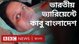 কোভিড ছড়াচ্ছে সারাদেশে, কঠোর লকডাউন শুরু, সমাধান কী? | BBC Bangla