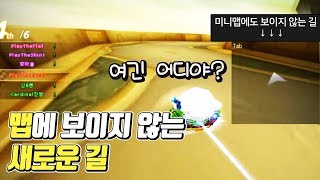 미니맵에 보이지 않는 새로운 길 발견 ㄷㄷ 대박; 【카트라이더 김택환】