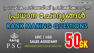 50 പ്രധാന ചോദ്യങ്ങൾ പ്രാഥമിക പരീക്ഷ സ്പെഷ്യൽ |PSC Prelims Important Questions | LDC | LGS| KPSC 2021