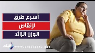 أسرع طرق لإنقاص الوزن الزائد -  الدكتور محمد شحاتة
