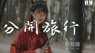 姚智鑫 - 分開旅行 (翻自 劉若英 黃立行) 『Black Black Heart Send』【動態歌詞Lyrics】