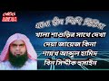 খালা শাশুড়ির সাথে দেখা দেয়া জায়েজ কিনা শায়খ আব্দুল হামিদ বিন সিদ্দীক হুসাইন হাফিযাহুল্লাহ।