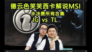 德云色解说 MSI：半决赛 IG vs TL 完整四场比赛合集 Game 4 #英雄联盟 #德云色 #msi