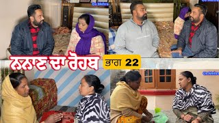 ਨਨਾਣ ਦਾ ਰੋਬ ਭਾਗ 22/nanan da rob/new episode2024/gsmehra#plz subscribe majhavlog chanel#