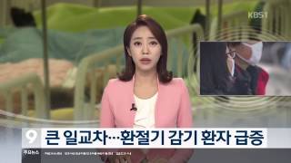 [KBS강릉 뉴스] 큰 일교차에 감기환자 급증